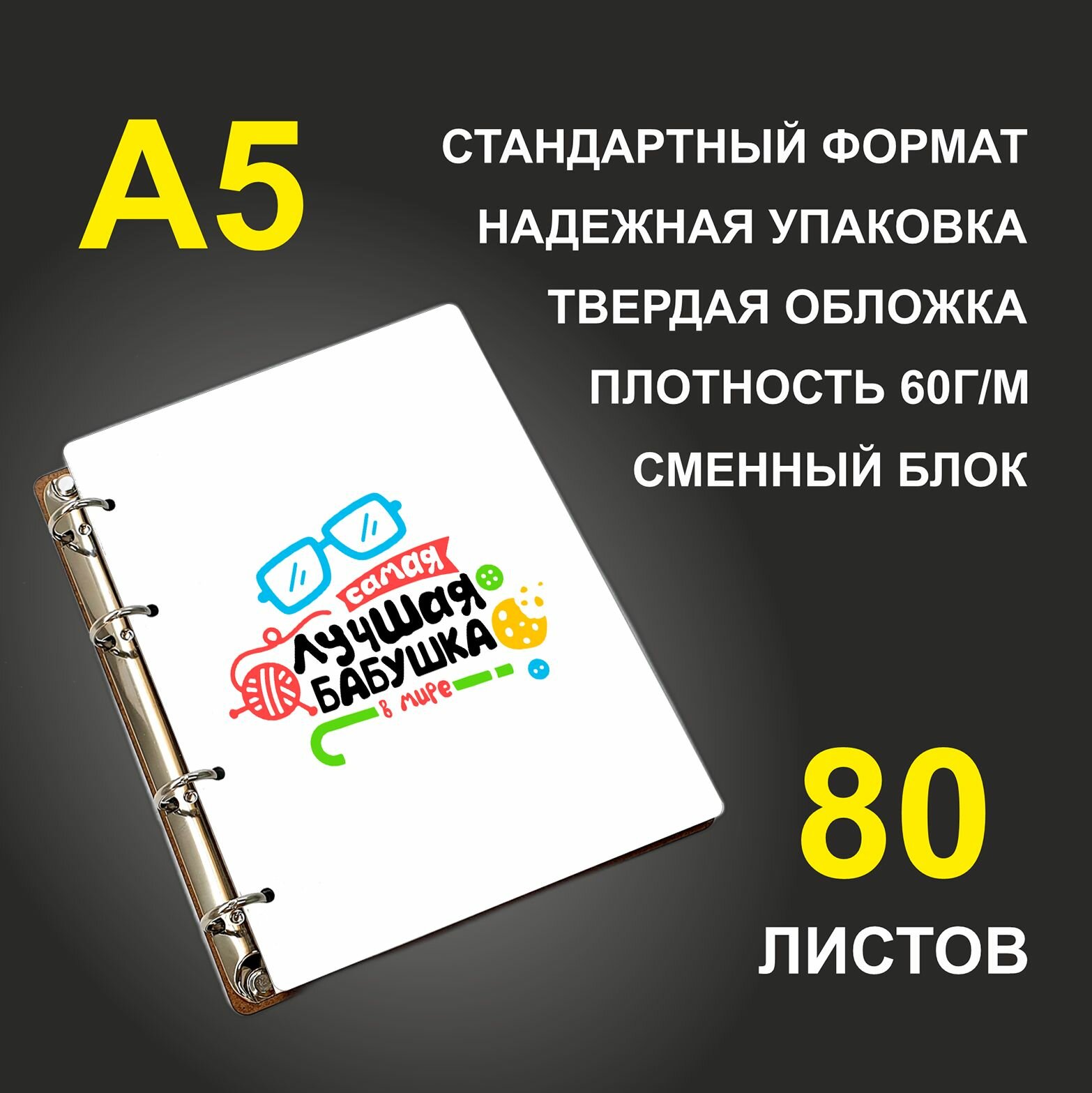 Блокнот A5 деревянный #huskydom Самая лучшая бабушка в мире. голубые очки и вязание