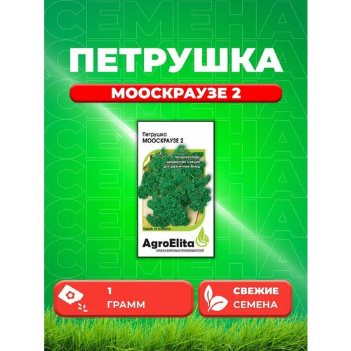 Семена семена петрушка кудрявая 1 1 мооскраузе 2 4 г 2 упак