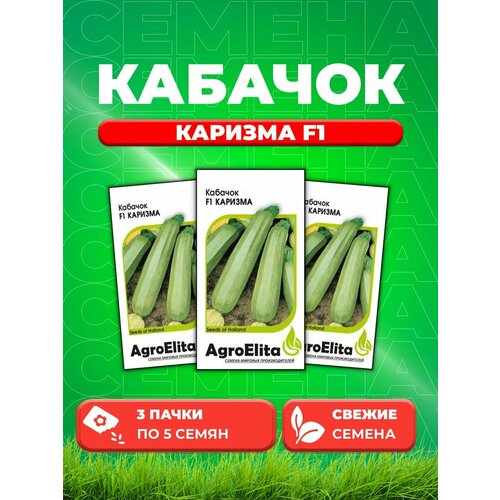 Кабачок Каризма F1, 5шт, AgroElita (3уп)