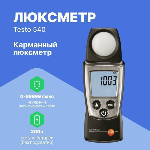 Измеритель освещенности Testo 540 (люксметр) 0560 0540 карманный люксметр testo 540