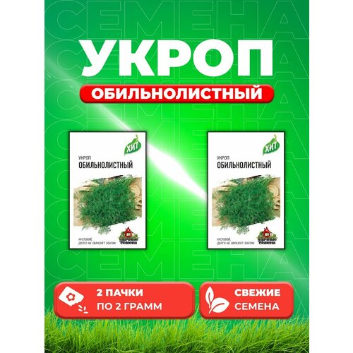 Укроп Обильнолистный 2,0 г ХИТ х3 (2уп) семена набор ароматная зелень