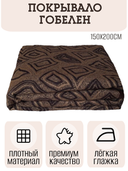 Покрывало Гобелен "Ромбы" на кровать, диван, 200x150 см