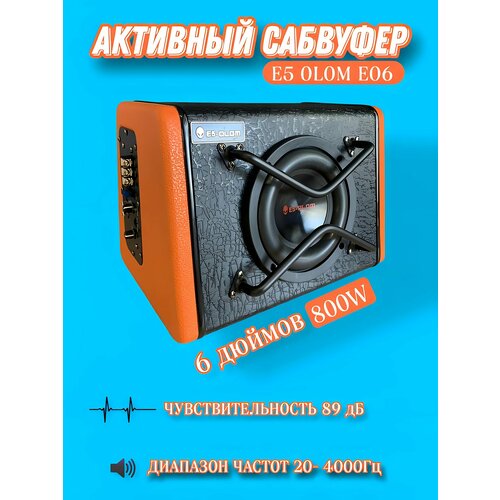 Активный сабвуфер E5 OLOM E06 6 дюймов 800 W 7500₽