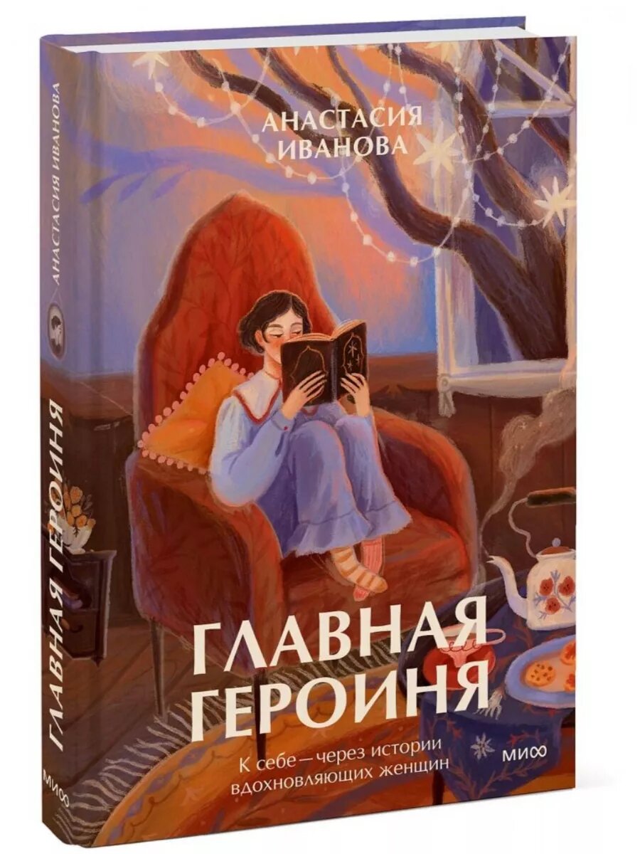 Главная героиня. К себе — через истории вдохновляющих женщин - фото №11