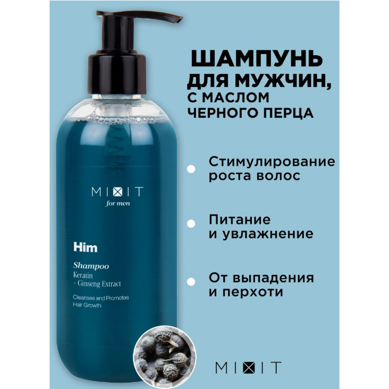 MIXIT Очищающий мужской шампунь от перхоти и выпадения волос HIM, 250 мл