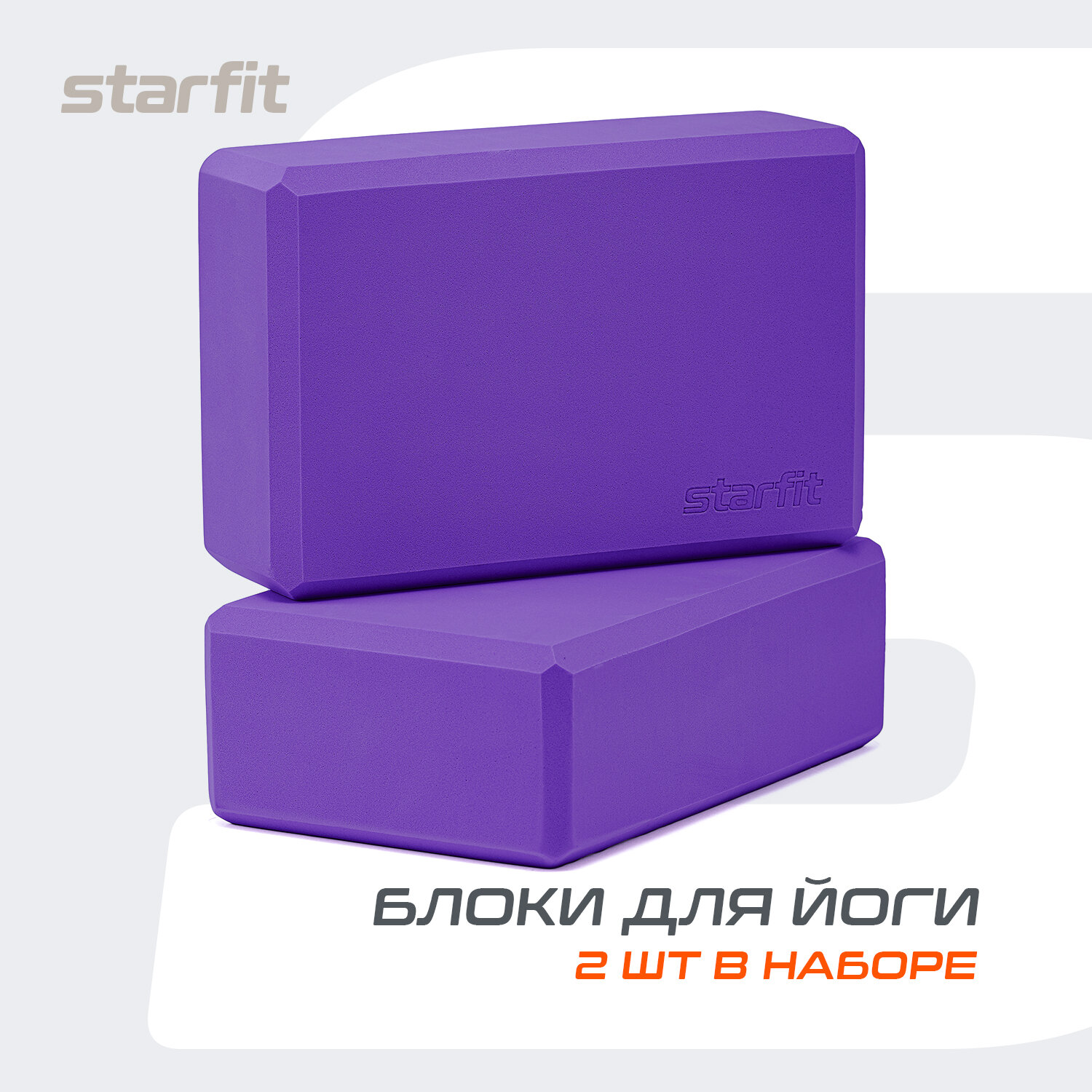 Блоки для йоги STARFIT YB-200 EVA 22,5х8х15 фиолетовые пара