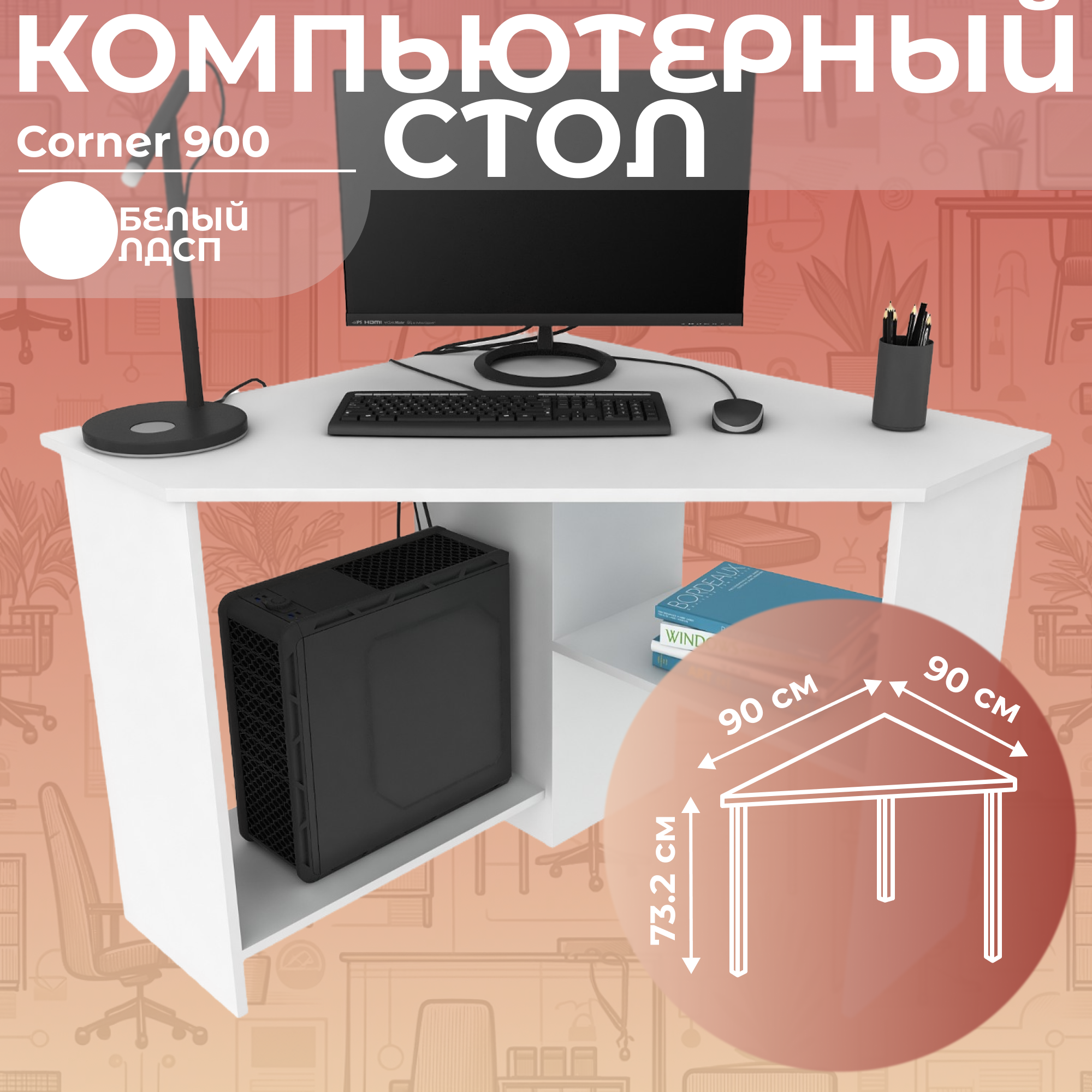 Письменный стол, компьютерный стол угловой с полками Corner 900 Белый, 90*90 см.