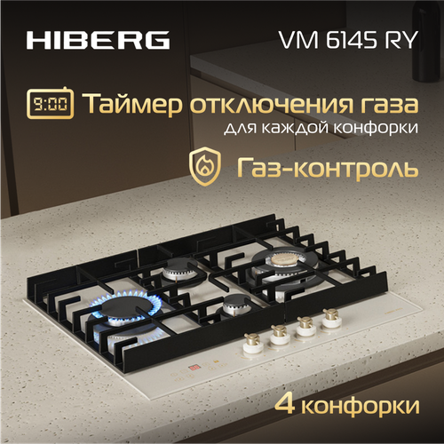 Газовая варочная поверхность HIBERG VM 6145 RY, WOK конфорка, электророзжиг, газ-контроль, таймер, бежевый ретро