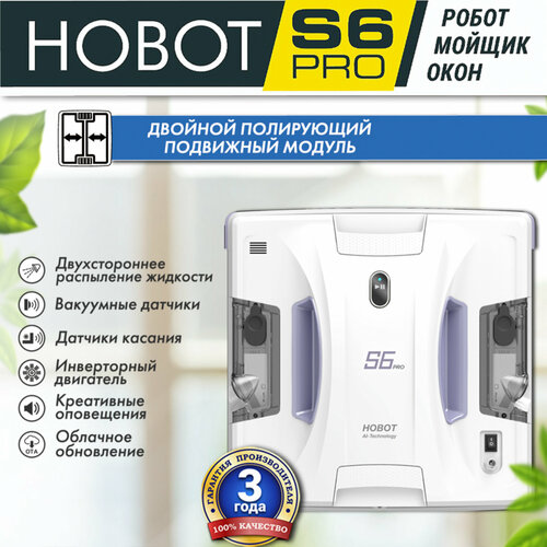 Робот-мойщик окон HOBOT S6 Pro с фирменной системой Ultrasonic белый 34990₽