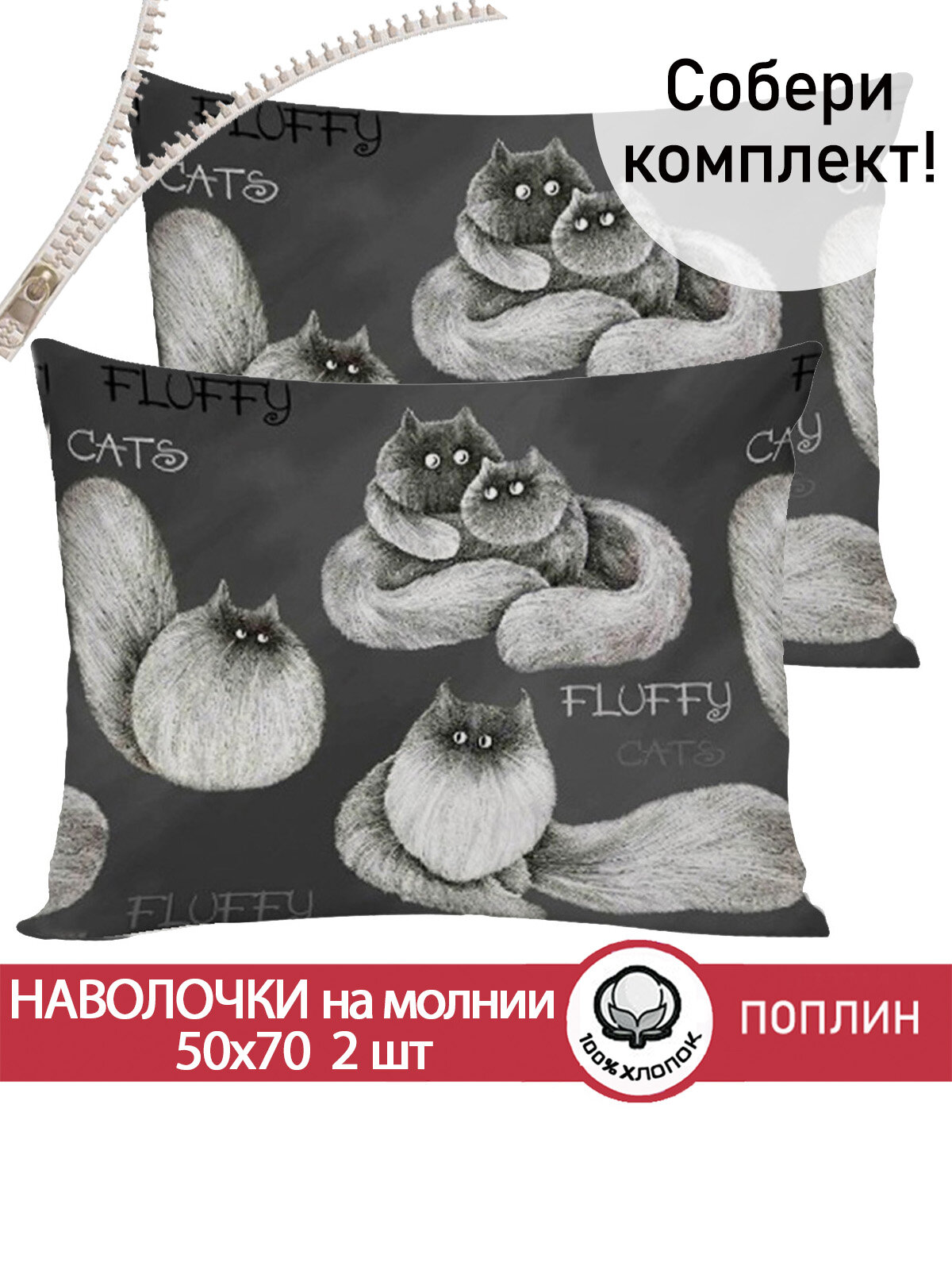 Наволочка 2шт на молнии 50х70 см Сказка "Fluffy", ткань поплин, 100% хлопок