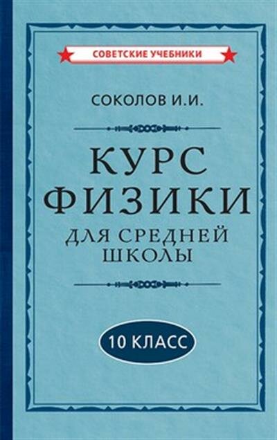 Соколов Курс физики для средней школы. 10 класс 1952