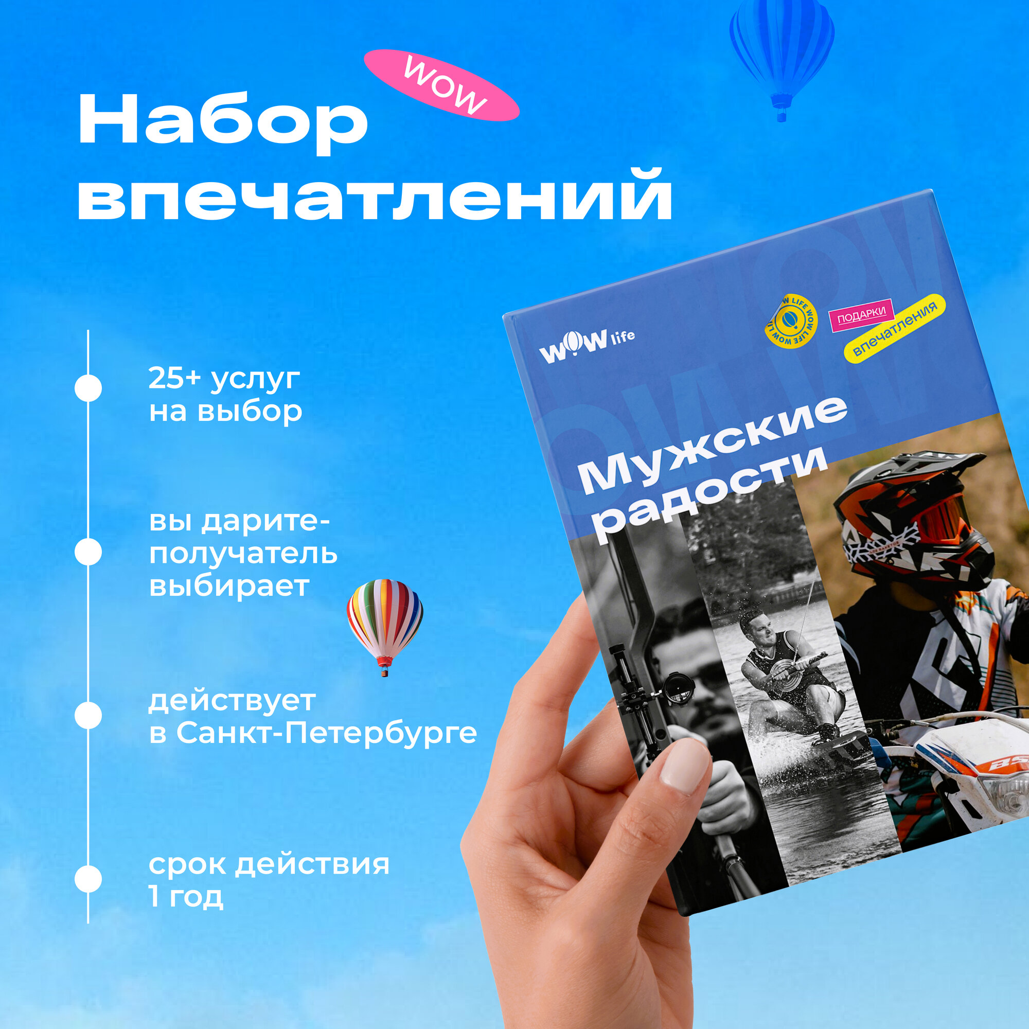 Подарочный сертификат WOWlife "Мужские радости" - набор из впечатлений на выбор, Санкт-Петербург