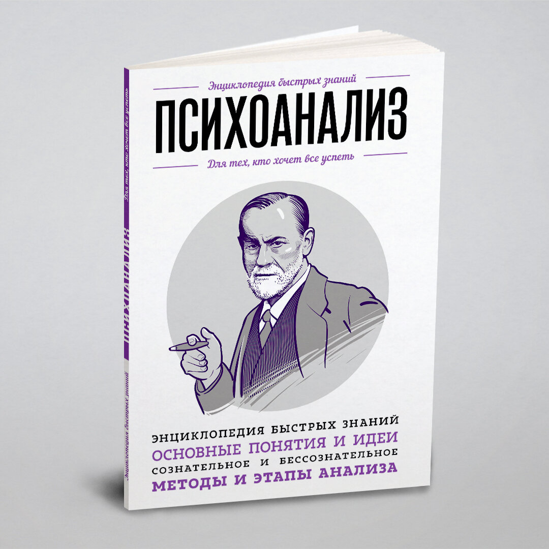 Психоанализ. Для тех, кто хочет все успеть