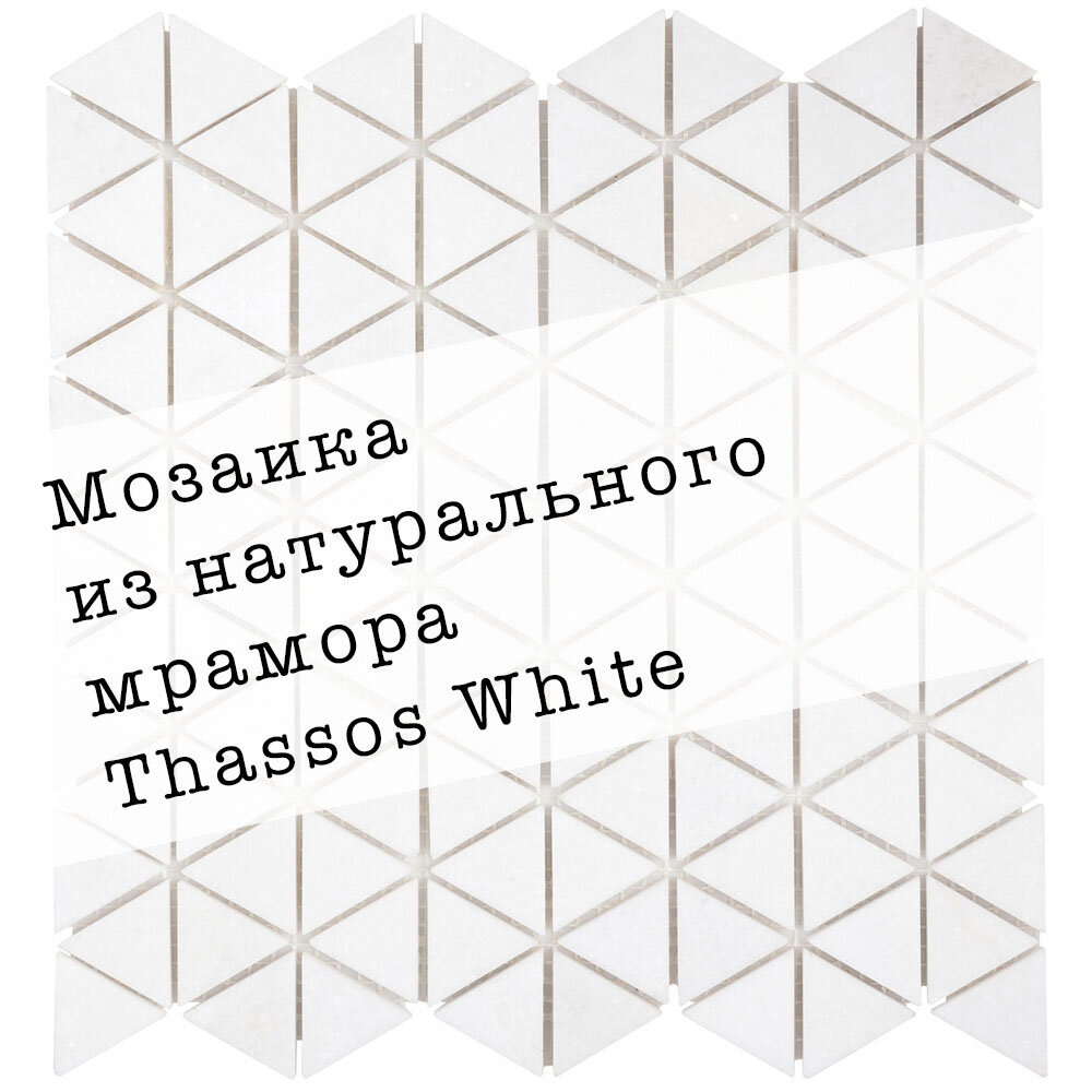 Мозаика из натурального мрамора Thassos white DAO-614-T. Глянцевая. Размер 275х270мм. Толщина 8мм. Цвет белый. 1 лист. Площадь 0.074м2