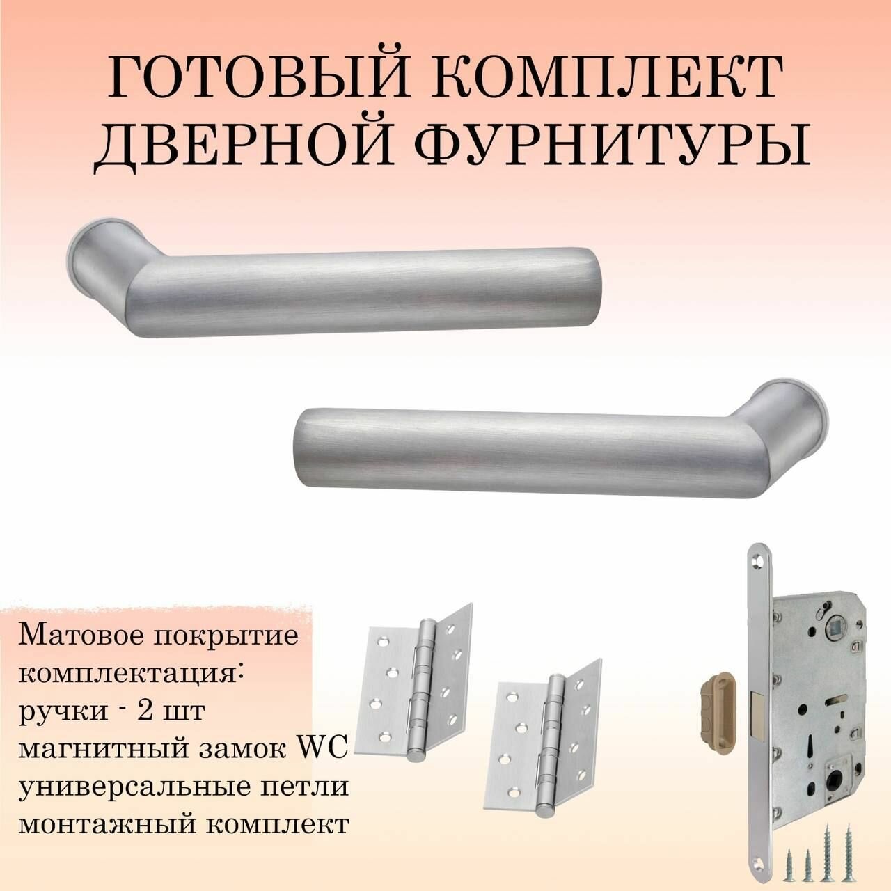 фото Комплект дверных ручек Puerto INAL_548-09_zero_SSC_MAG, супер сатин хром (ручка + 2 универсальные петли + магнитный замок)