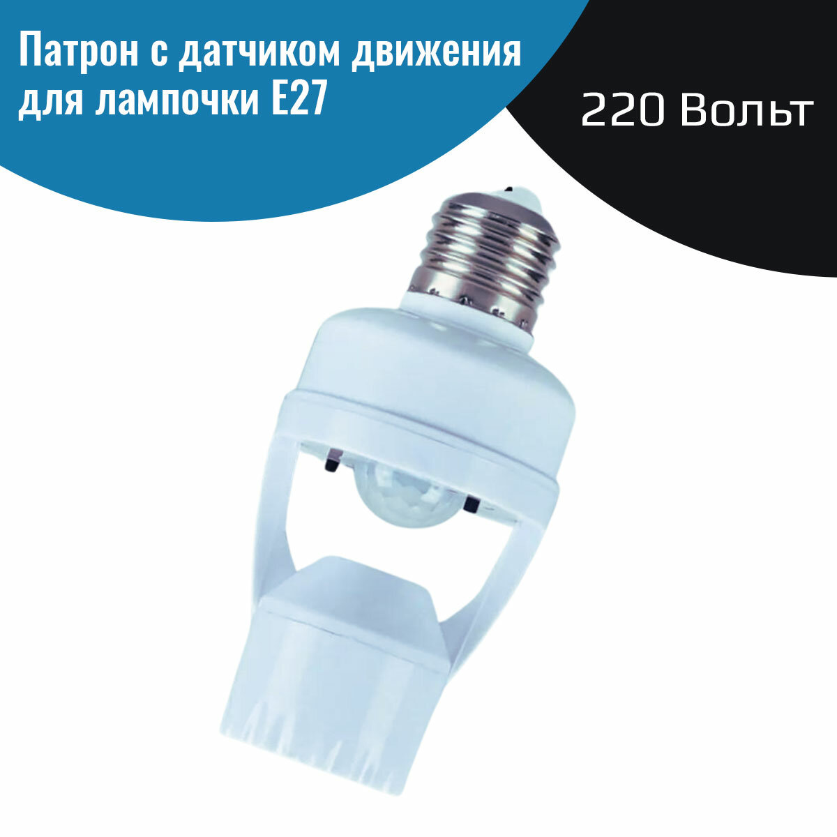 фото Патрон с датчиком движения для лампочки е27