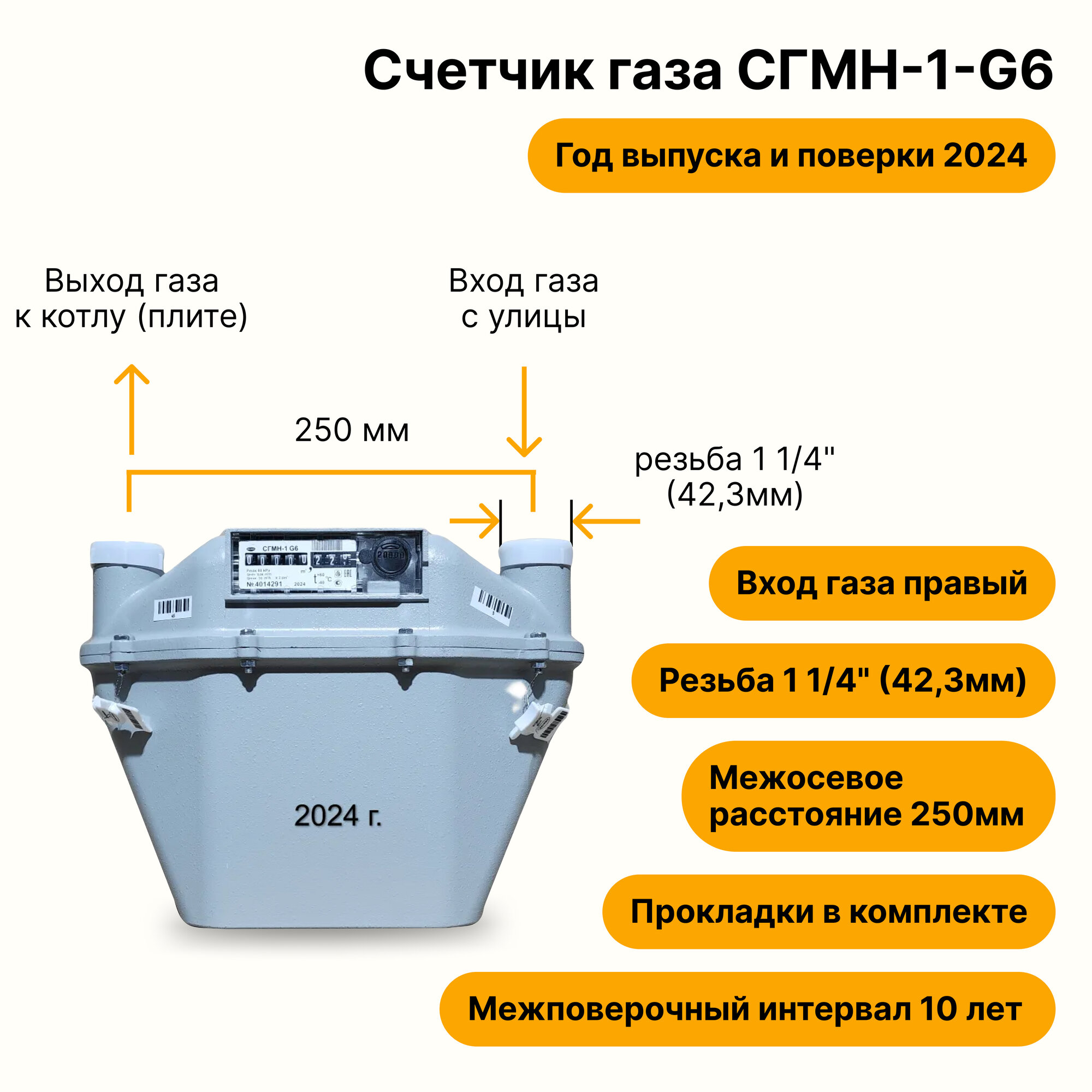СГМН-1-G6 (вход газа правый, 250мм, резьба 1 1/4" как ВК-6, прокладки В комплекте) 2024 года выпуска и поверки