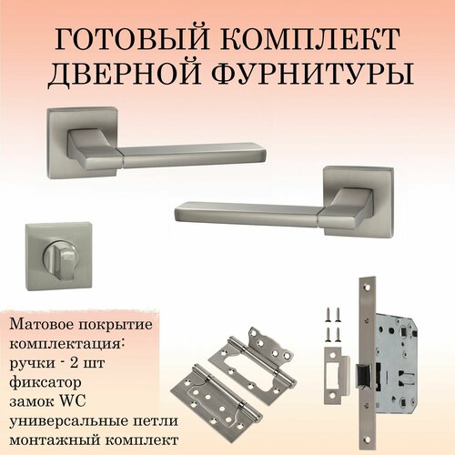 Комплект дверных ручек Puerto INAL_524-03_MSN_WC никель супер матовый ручка замок WC 2 петли без врезки завертка 3020₽