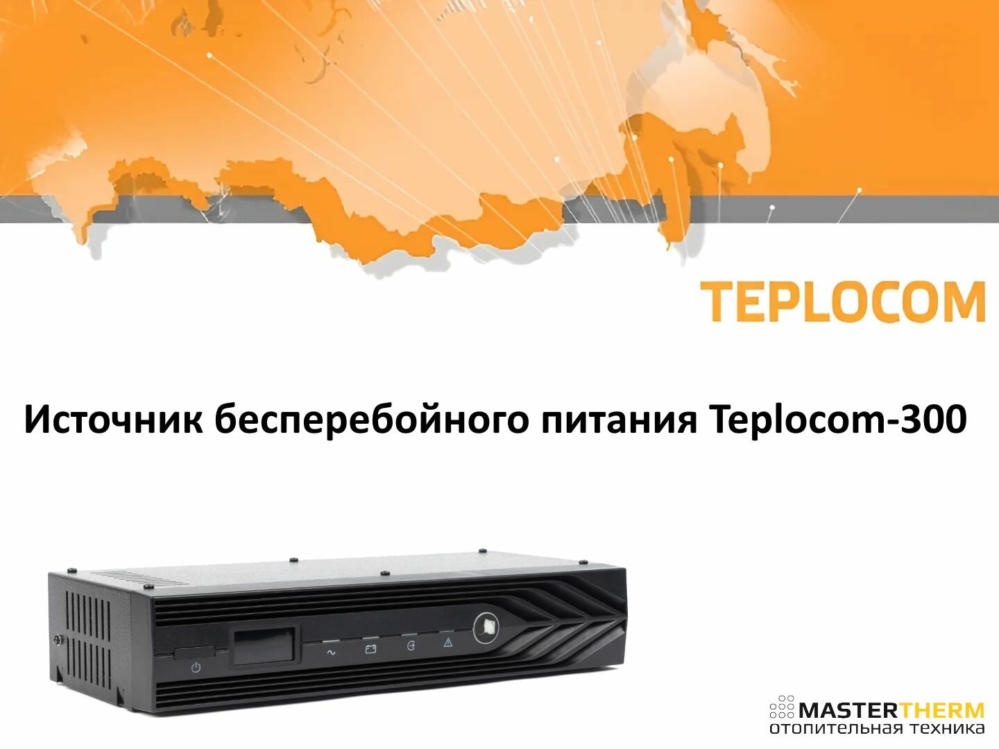 Источник бесперебойного питания Teplocom-300 (без АКБ)