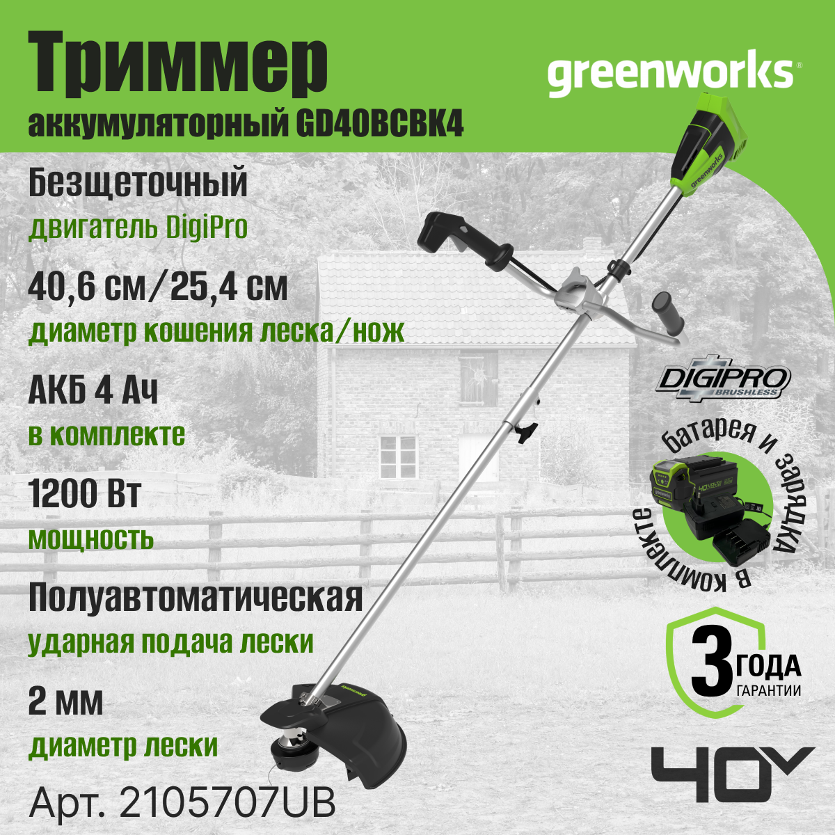 Триммер аккумуляторный Greenworks Арт. 2105707UB, 40V, 40 см, бесщеточный, с 1хАКБ 4Ач и ЗУ