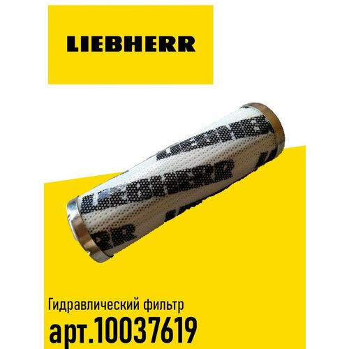 Фильтр гидравлический Liebherr арт 10037619 13654₽