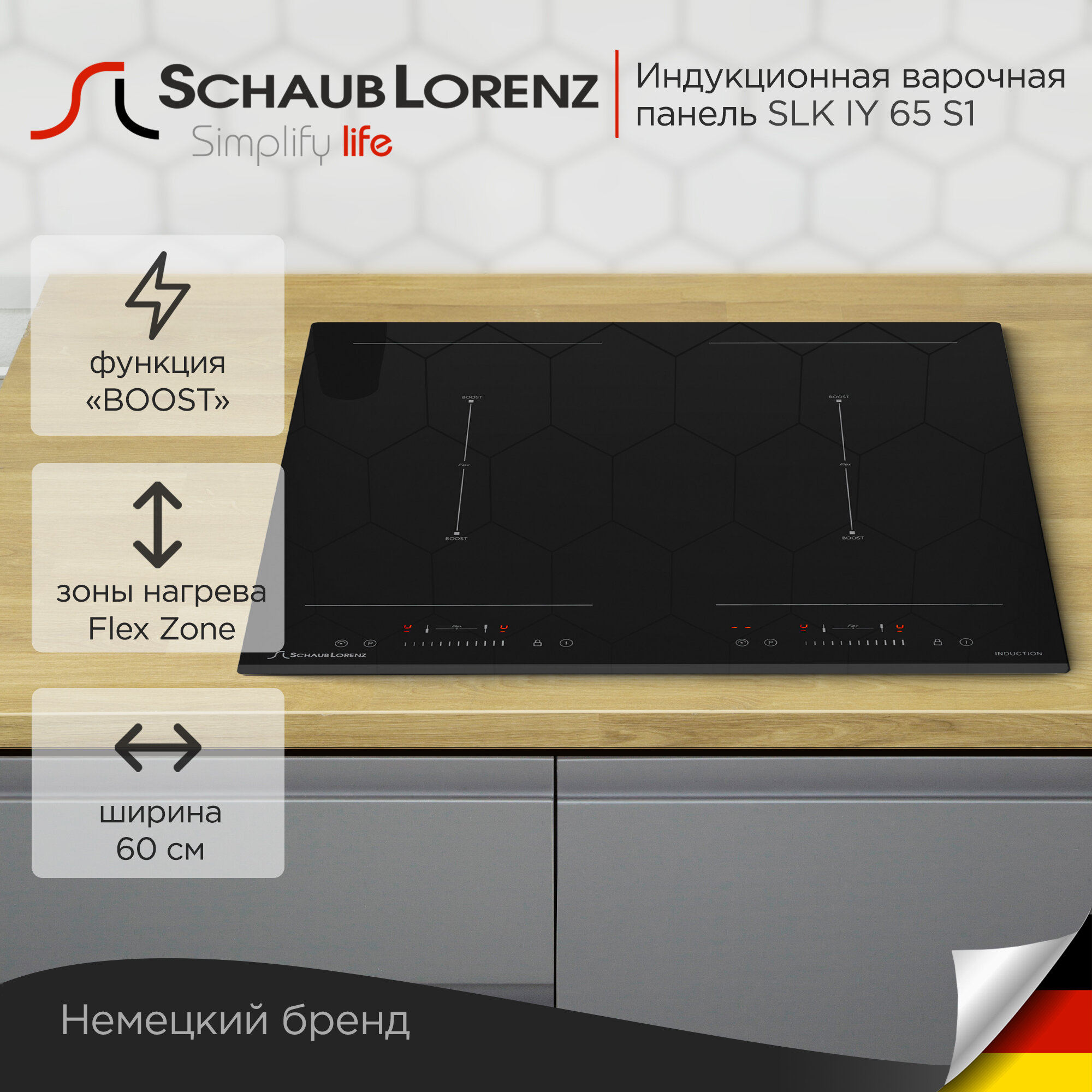 Индукционная варочная панель Schaub Lorenz SLK IY 65 S1, 60см, чёрная, Flex Zone, Boost