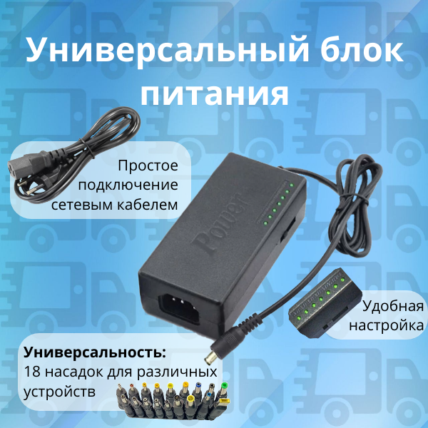 Блок питания (сетевой адаптер) универсальная зарядка для ноутбуков MRM-506 12V-24V 96W (18 Насадок)