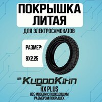 Покрышка на электросамокат Kugoo HX PLUS литая