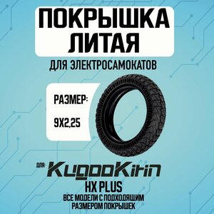 Покрышка на электросамокат Kugoo HX PLUS литая