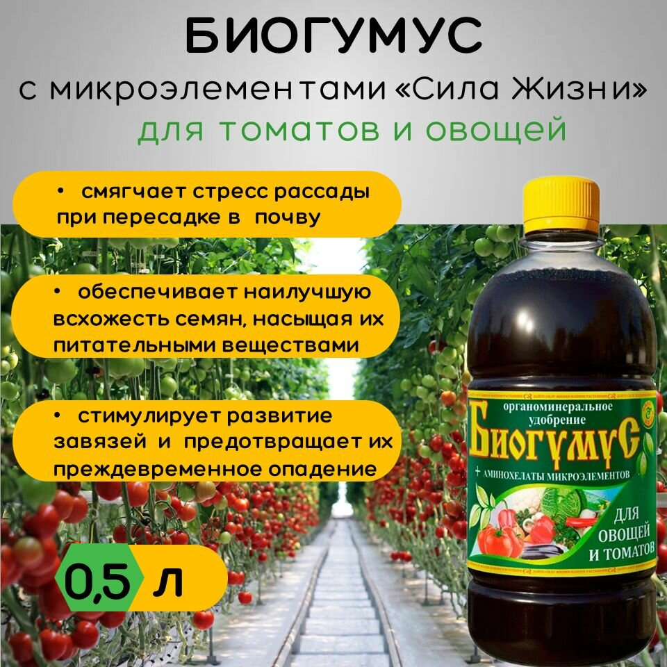 Биогумус для овощей и томатов Сила Жизни 05 л (концентрат)