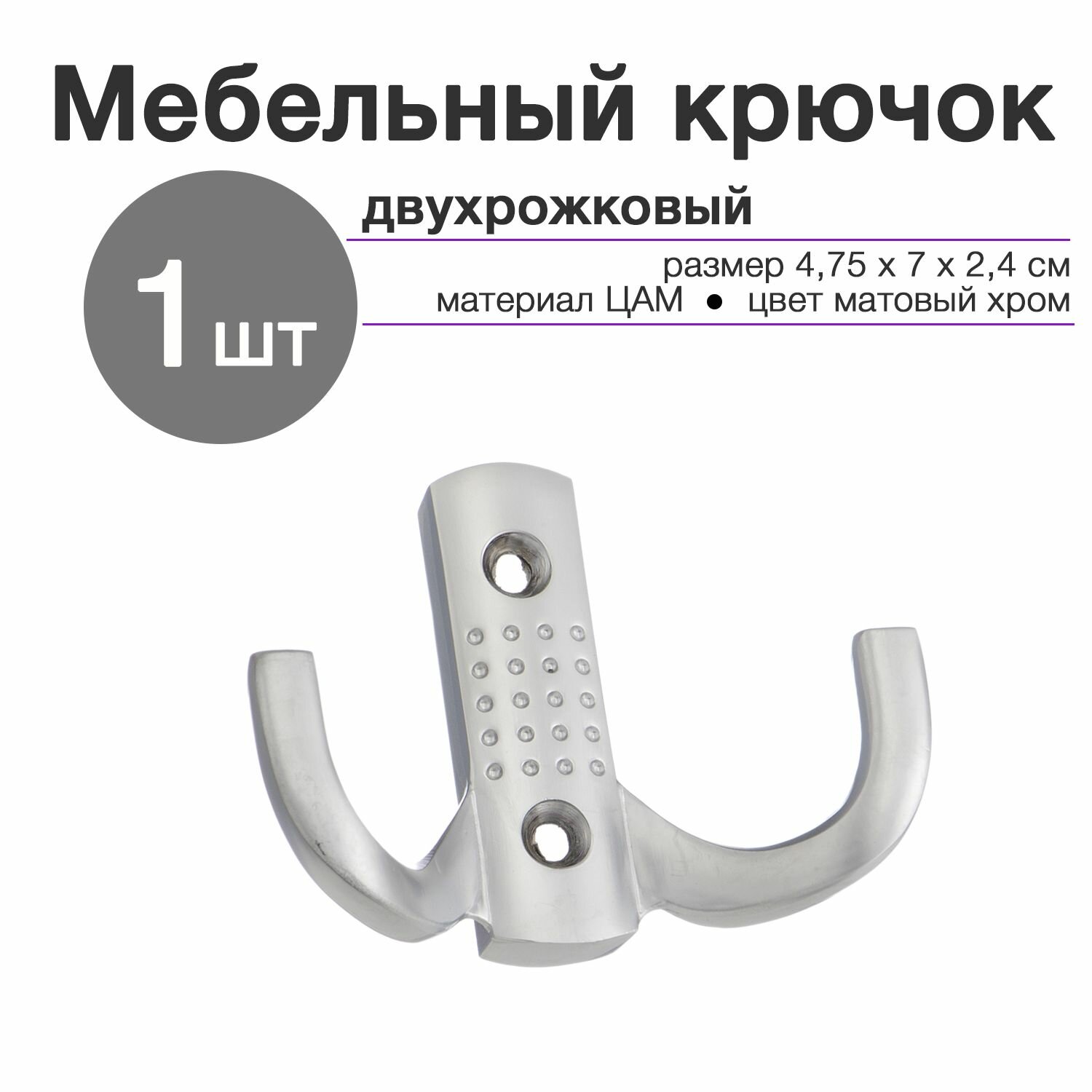 Крючок мебельный двухрожковый настенный для одежды 1 шт матовый хром