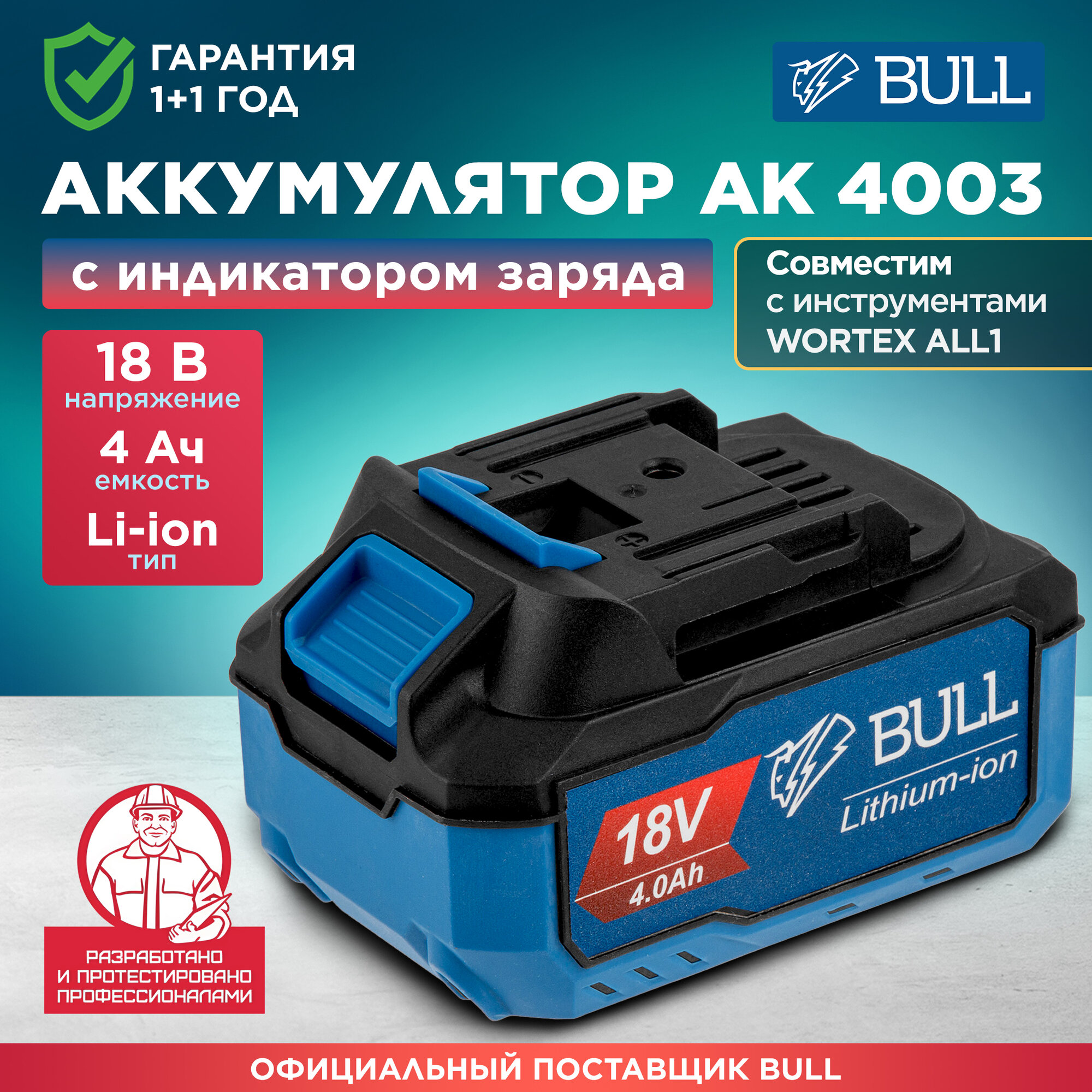 Аккумулятор BULL 18 В 4 Ач Li-Ion AK 4003 (0329205)