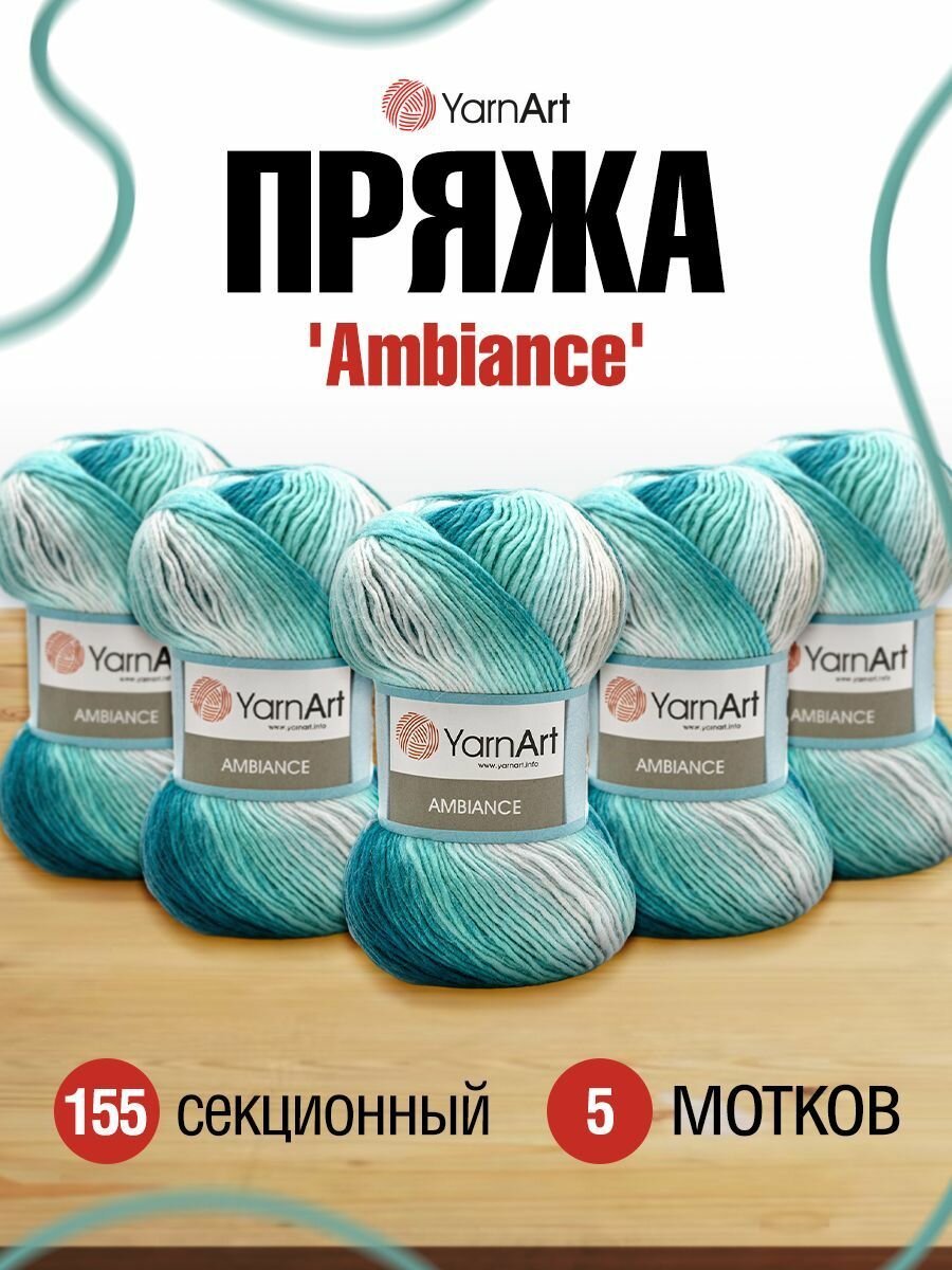 фото Пряжа YarnArt 'Ambiance' 100гр 250м (20% шерсть, 80% акрил), 5 мотков
