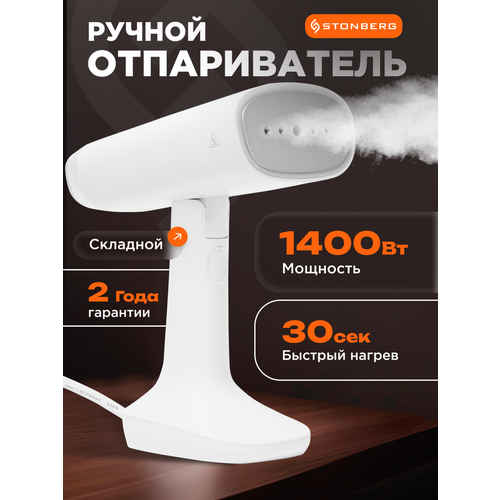 Ручной отпариватель для одежды Stonberg Delicate S-201W 249300₽