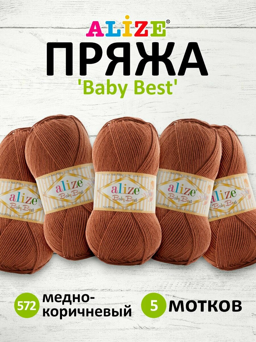 Пряжа для вязания Alize 'Baby Best', 100г, 240м (10% бамбук, 90% акрил), с эффектом антипиллинг (572 медно-коричневый), 5 мотков