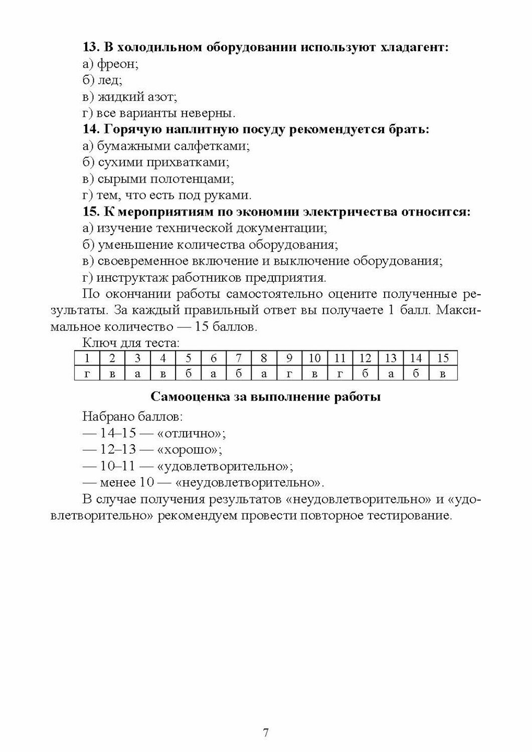 Техническое оснащение и организация рабочего места повара, кондитера. Практикум - фото №8