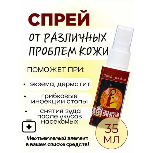 Спрей для ног рук тела от грибка укусов и пр 580₽