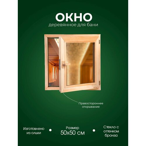 Деревянное окно из ольхи для парного помещения в бане и сауне Woodson с однокамерным стеклопакетом бронзового оттенка и деревянной ручкой, окно размером 50х50 см