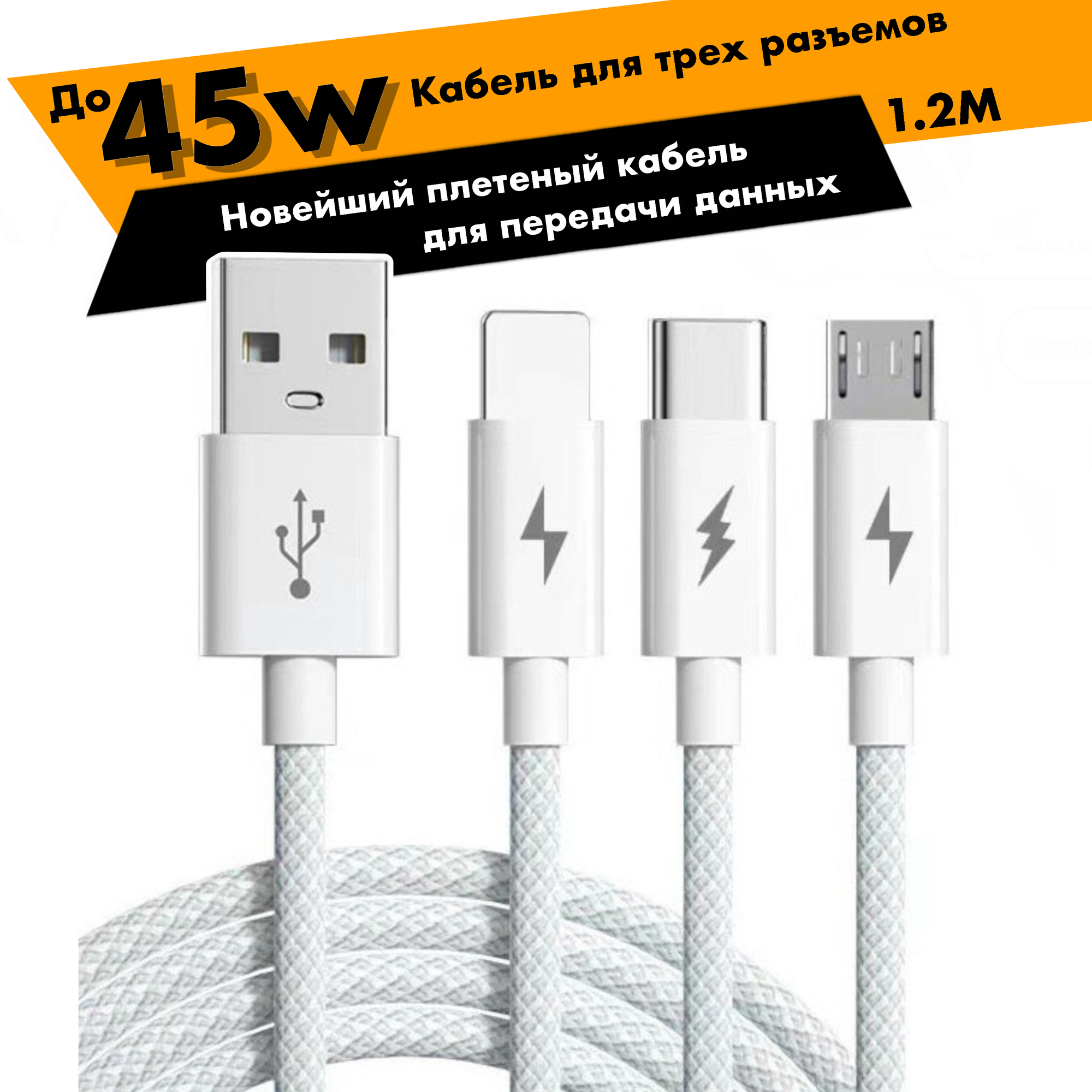 Кабель USB Type C 1.2 метра 5 A для быстрой зарядки 3 в 1 USB Type-C / Micro USB / Lightning 66W Провод Type-C