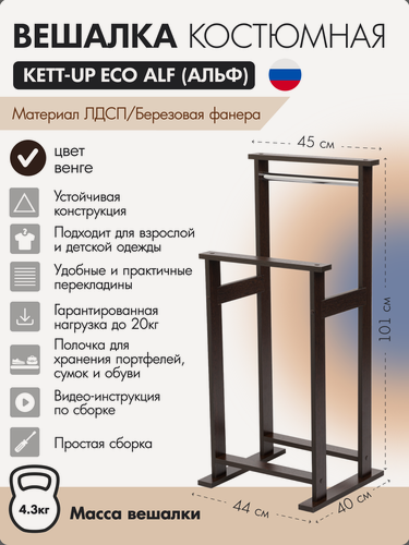 Изображение товара Вешалка костюмная KETT-UP ECO ALF (альф) венге, KU067.21, деревянная