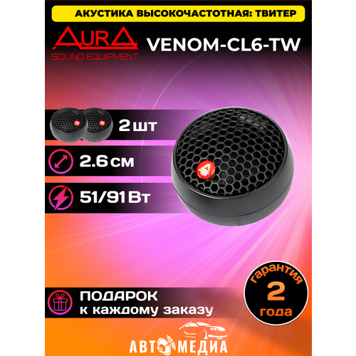 Высокочастотная акустика твитер Venom-CL6-TW 254см 2шт 4610₽