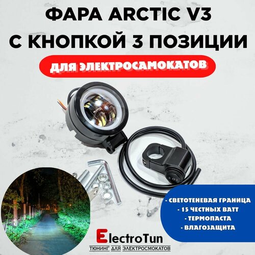Оригинальная фара Arctic V3 круглая кнопка 3 позиции 12-80В 15W свето-теневая граница 1899₽