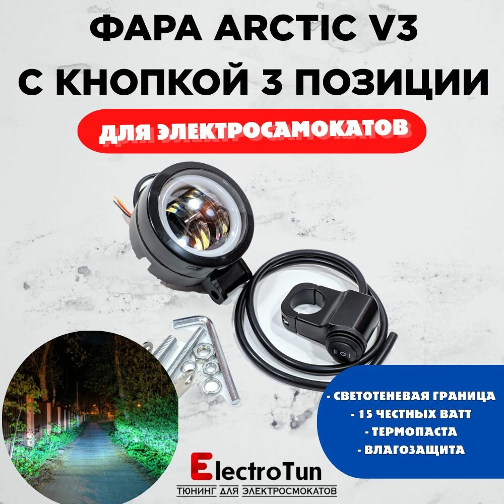 Оригинальная фара Arctic V3 (круглая) + кнопка 3 позиции (12-80В ,15W , свето-теневая граница)