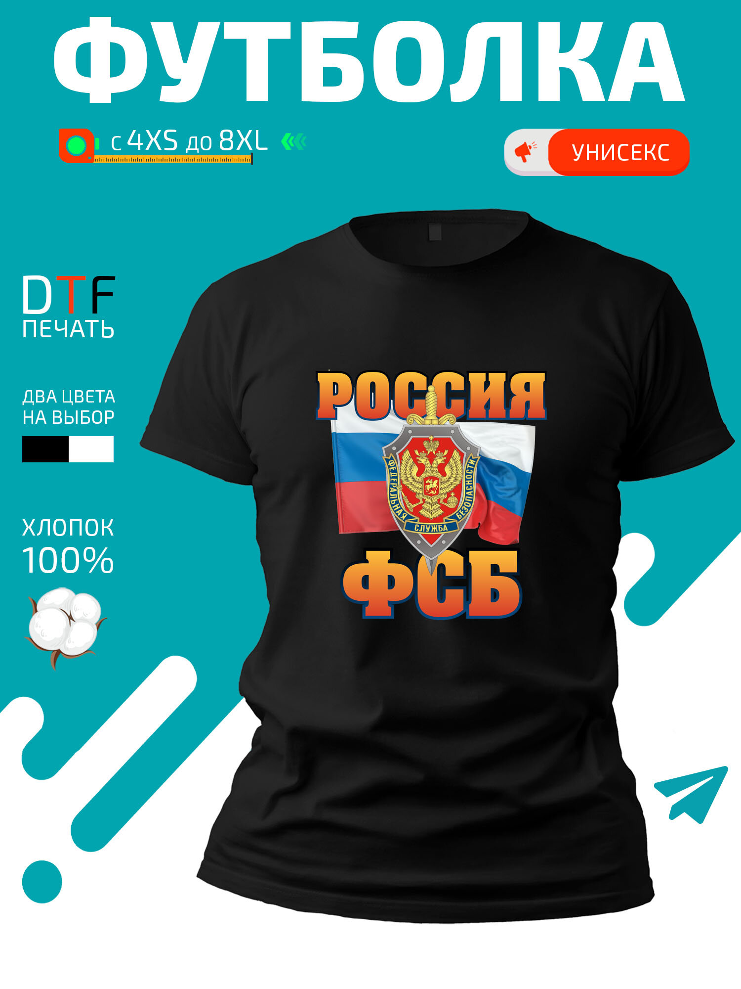 Футболка Эмблема ФСБ на фоне флага Россия