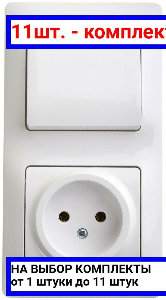 11шт. - Блок: розетка + выключатель одноклавишный белый / Systeme Electric; арт. GSL000160; оригинал / - комплект 11шт