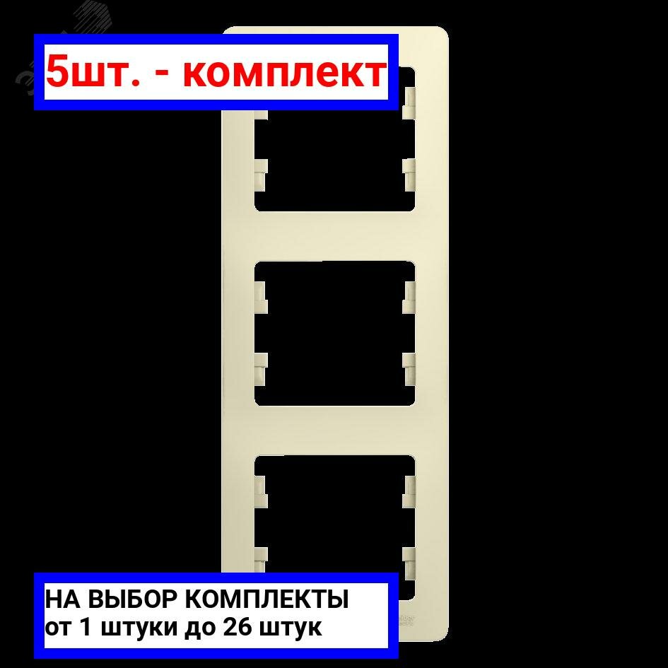 5шт. - GLOSSA Рамка 3 поста вертикальная бежевая / Systeme Electric; арт. GSL000207; оригинал / - комплект 5шт