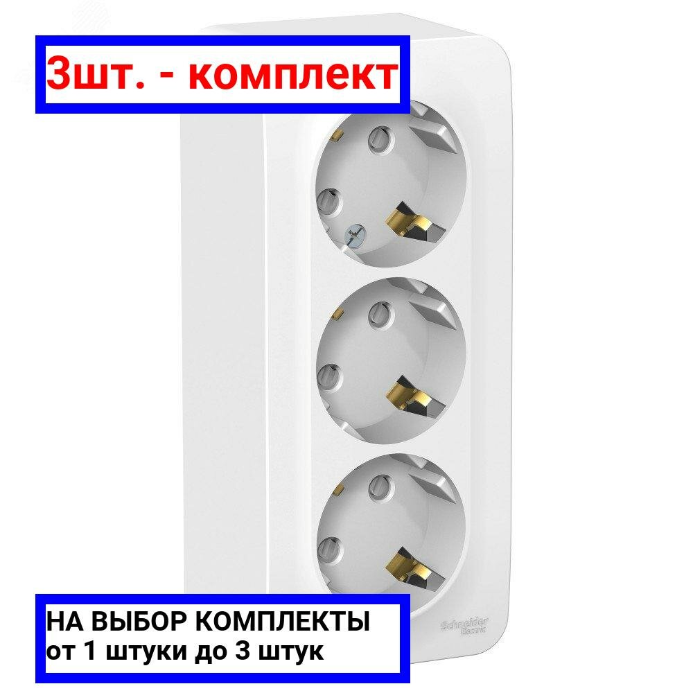 3шт. - Розетка BLANCA наружная трехпостовая, с заземлением, со шторками, с изолирующей пластиной, 16А, 250В, белый / Systeme Electric; арт. BLNRA011311; оригинал / - комплект 3шт