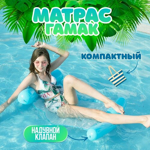 Матрас для плавания, Водный гамак, Шезлонг на воде, Пляжный матрас для активного отдыха, Синий, Матрас для детей и взрослых