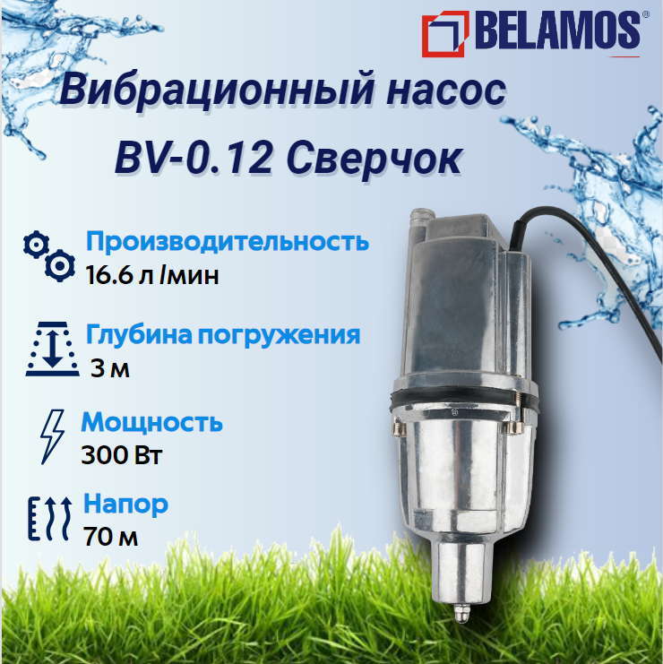 Насос садовый вибрационный Belamos BV-0.12 Сверчок (25м, напор 70 м, вес 4.7 кг)