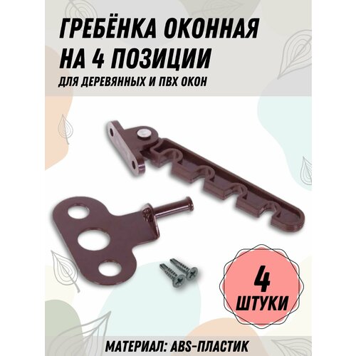 Ограничитель пластиковый для деревянных и ПВХ окон 4 позиции с держателем регулировка проветривания окна гребёнка оконная 377₽